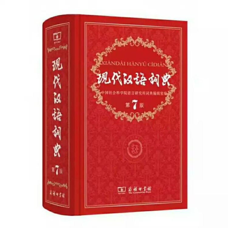 現(xiàn)代漢語詞典第7版 第七版中學(xué)工具書商務(wù)印書館出版社常用詞典