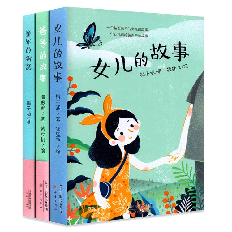 童年的狗窩+女兒的故事+爸爸的故事 全3冊梅子涵梅思繁著兒童文學(xué)