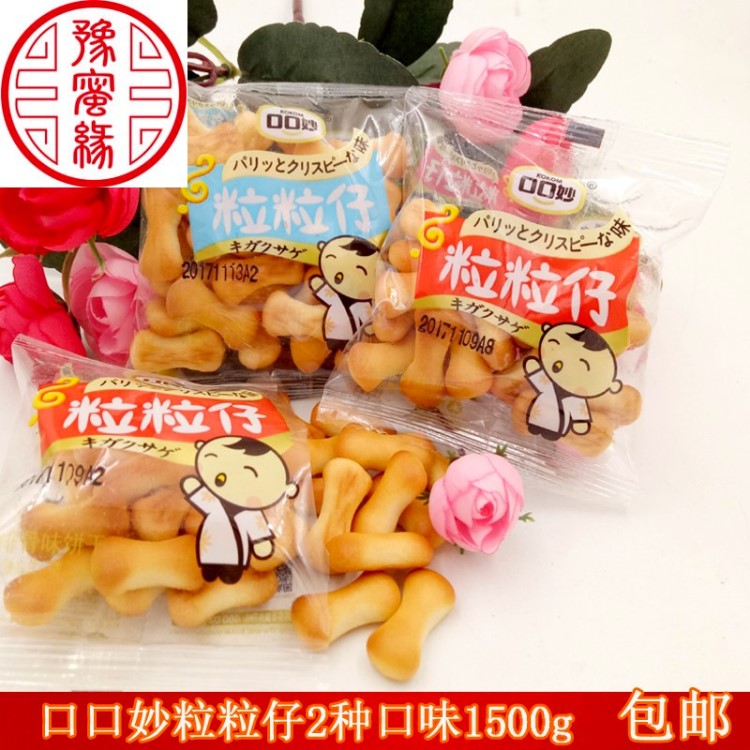 口口妙粒粒仔1500g 骨頭型餅干兒童餅干 獨(dú)立小包一箱3斤質(zhì)量