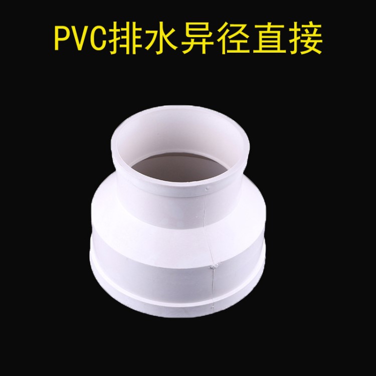 PVC排水同心异径直接 同心异径直接变径直接异径管接转换接头