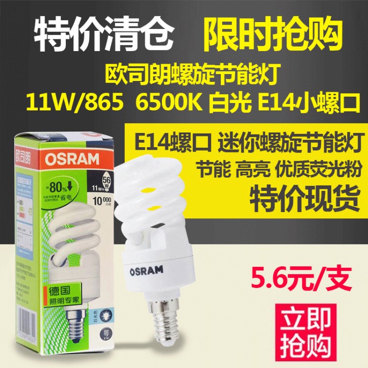 OSRAM欧司朗螺旋节能灯 11W/865 6500K E14 迷你螺旋型家用节能灯