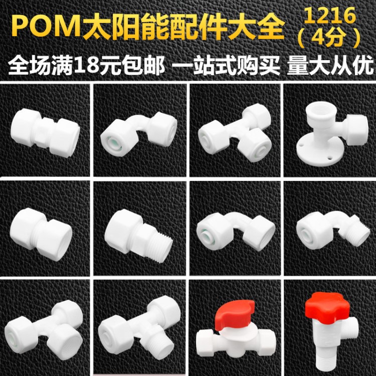 4分鋁塑管接頭配件塑料太陽(yáng)能管件水管接頭閥門1216pom管件