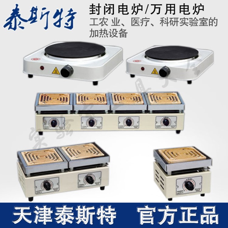 天津泰斯特 DK-98-II萬(wàn)用電爐 封閉電爐 實(shí)驗(yàn)室電爐 雙聯(lián) 四聯(lián)