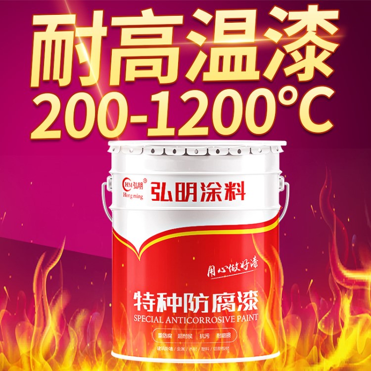 弘明牌200度-1200度有機硅耐高溫油漆暖氣片煙囪鍋爐管道油漆翻新