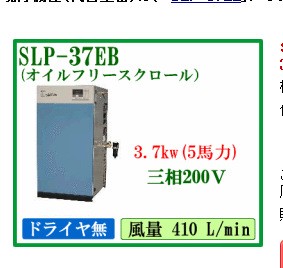 ANEST IWATA岩田 SLP-37EB 无油涡旋式空压机单体机头代理