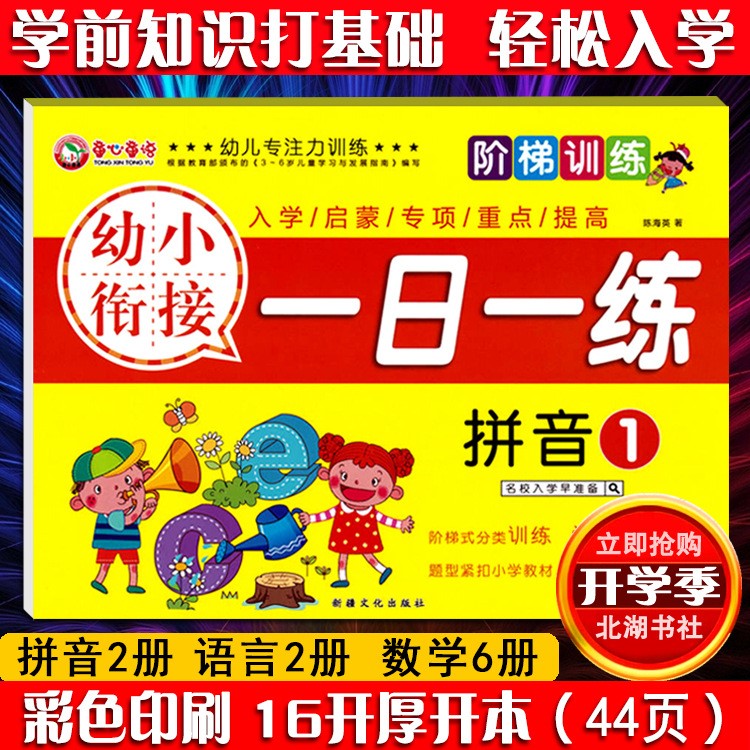 幼小銜接一日一練 幼兒園暑假作業(yè) 幼升小拼音練習(xí)題 學(xué)前班試卷