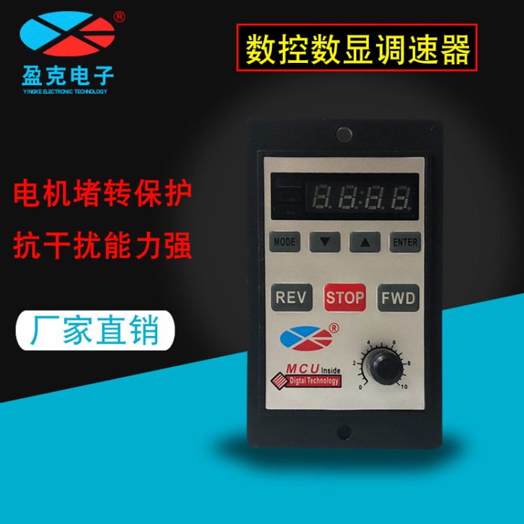 盈克 單相交流90-250V MCU電機交流數(shù)控數(shù)顯交流調(diào)速器廠家直銷YK