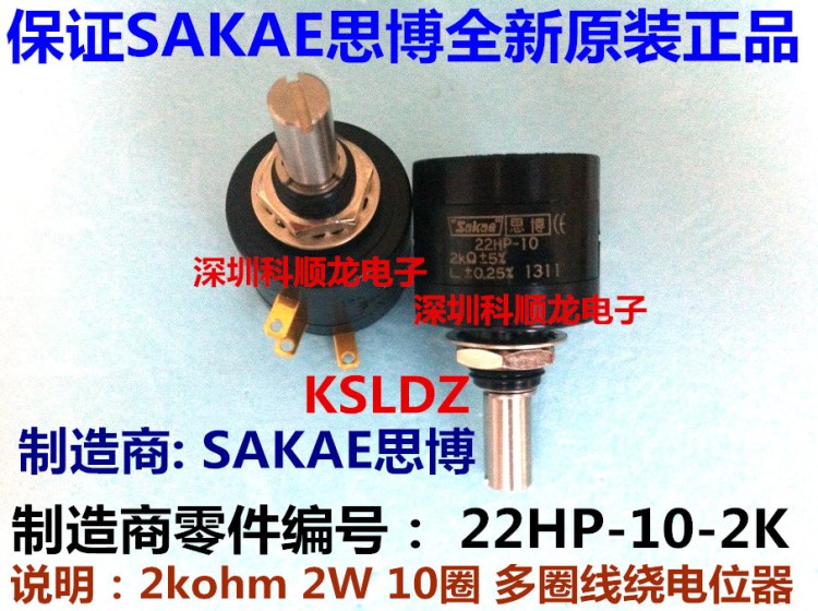 SAKAE思博 22HP-10 22HP-10-2K 線繞多圈電位器 全新原裝