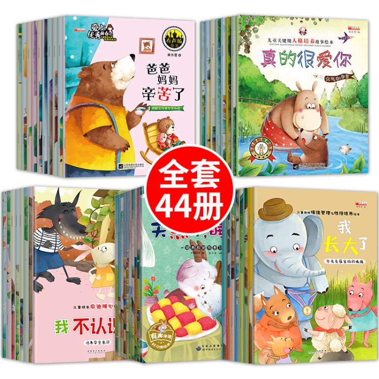 44冊(cè)幼兒情商培養(yǎng)繪本故事書 3-6歲人格培養(yǎng)好習(xí)慣養(yǎng)成情緒管理