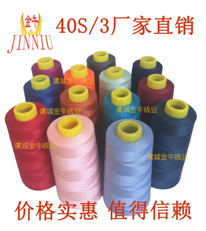 403滌綸縫紉線 3000碼足碼 牛仔服裝專用拷邊線 棉線