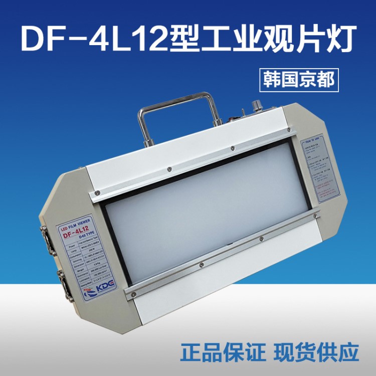 DF-4L12型工業(yè)觀片燈 高強(qiáng)度便攜式LED工業(yè)觀片燈