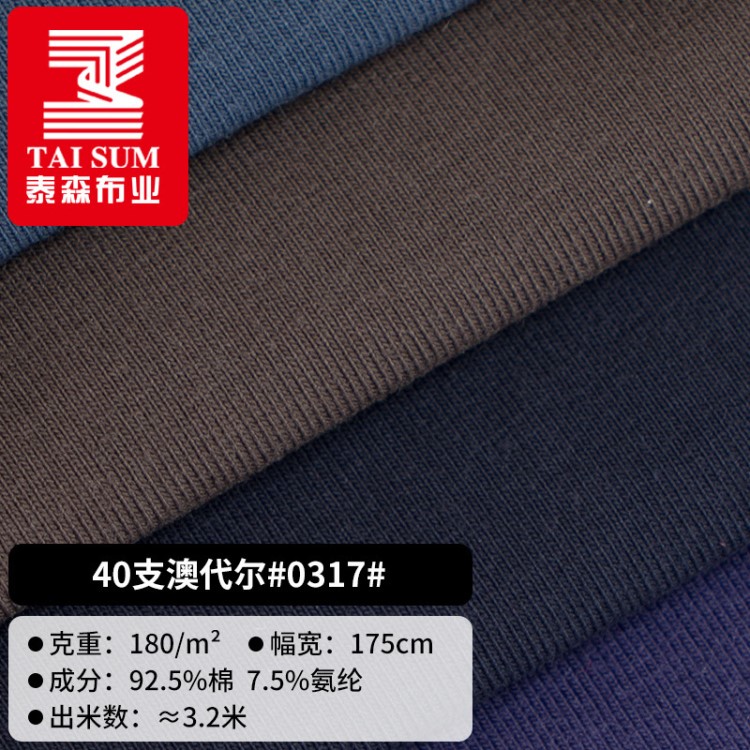 泰森布业 40支奥代尔 春夏季微弹爽滑食毛t恤打底衫面料0317#现货