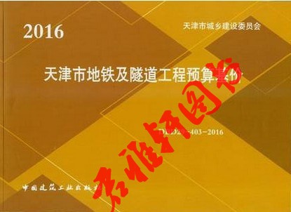 2016天津市地鐵及隧道工程預(yù)算