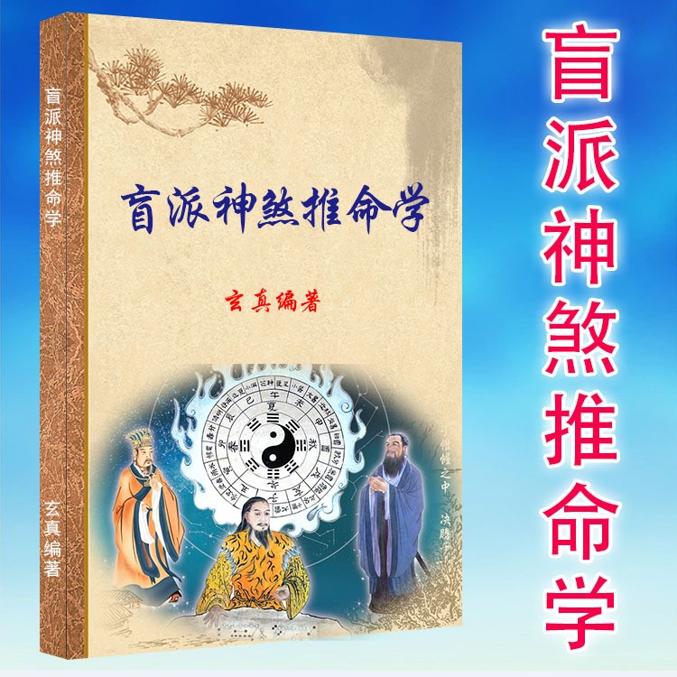 盲派神煞推命學(xué) 玄真新書籍 盲人算命四柱八字命理32開彩色封面