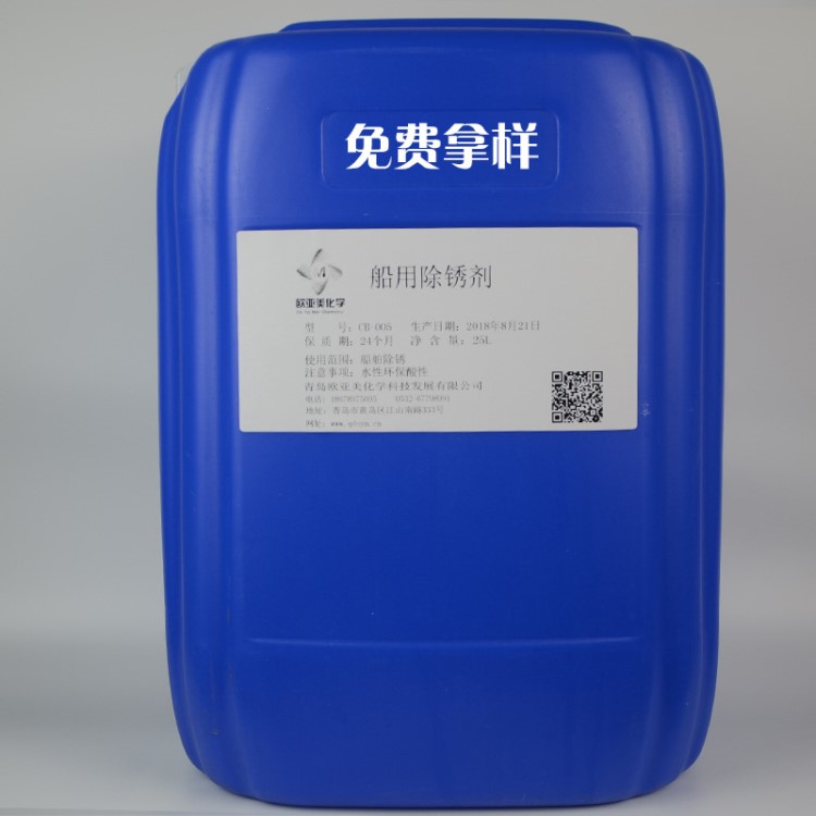 船用除銹劑船舶清洗劑船舶專用除垢劑船舶清洗劑
