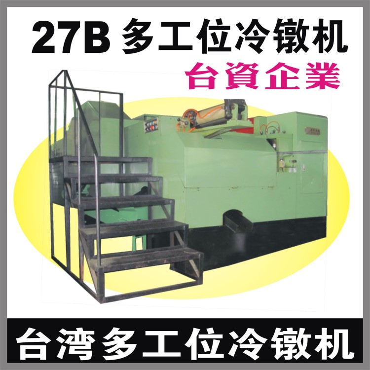27B臺(tái)灣多工位冷鐓機(jī)|螺母冷鐓機(jī)|冷鐓零件成型機(jī)|冷鍛機(jī)