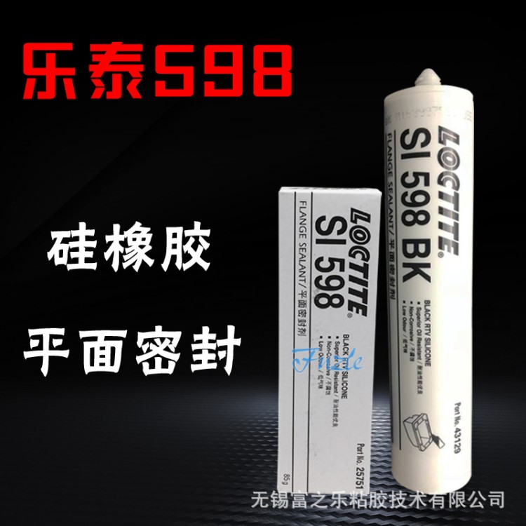 漢高樂泰Loctite598膠水平面密封膠耐油硅橡膠發(fā)動機內(nèi)燃密封劑