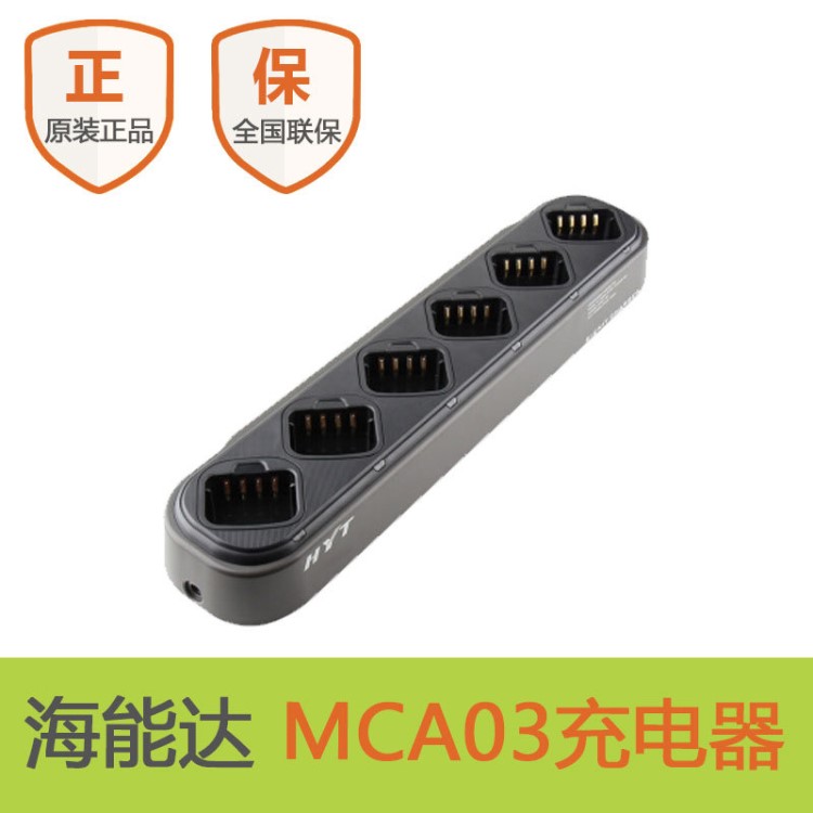 海能达MCA03充电器 原装 适用于好易通TC-700/TC-780M/TC-780