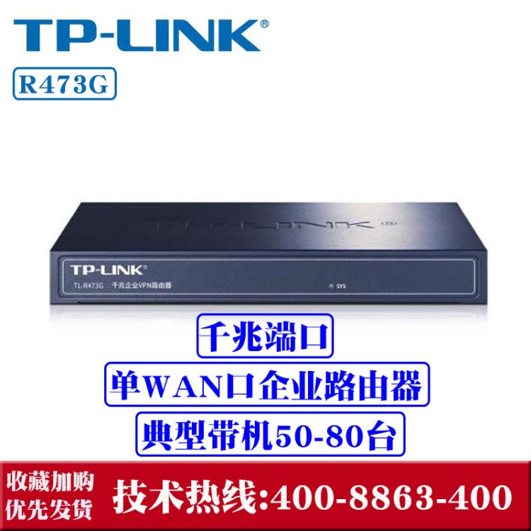 TP-LINK TL-R473G 企業(yè)級千兆有線路由器 防火墻/VPN