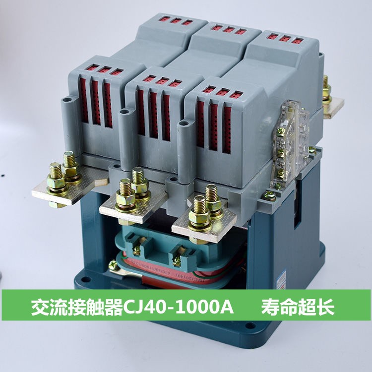 CJ40-630A 800A 1000A 1250交流接觸器 消聲節能 85%含銀