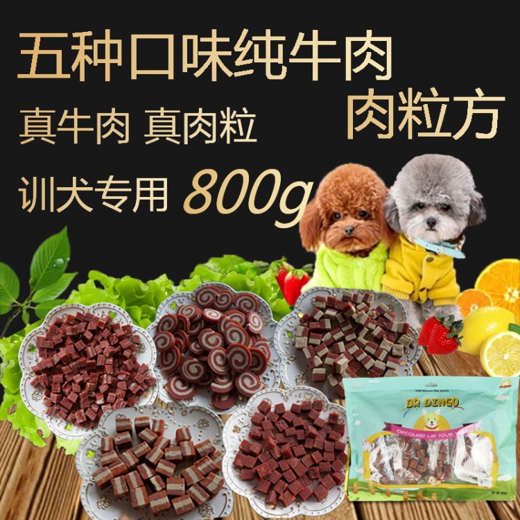 厂家直销 肉粒方宠物零食大礼包八连包五种口味肉立方 天然狗粮