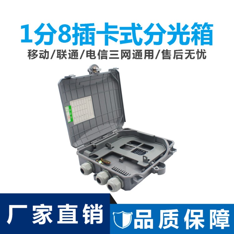 能事通 FTTH光纖分纖箱1分8分光箱插片式光纖分線盒聯(lián)通電信箱