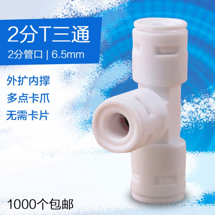 快速接头1/4 净水器水管 2分三通接头702食品级塑料 水机管件