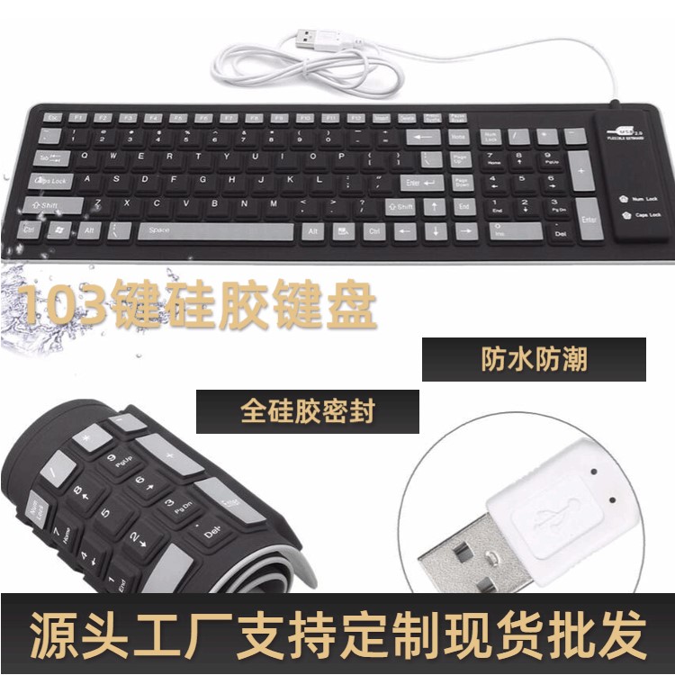 工廠批發(fā)USB103鍵硅膠軟鍵盤臺式筆記本電腦防塵防水折疊硅膠鍵盤