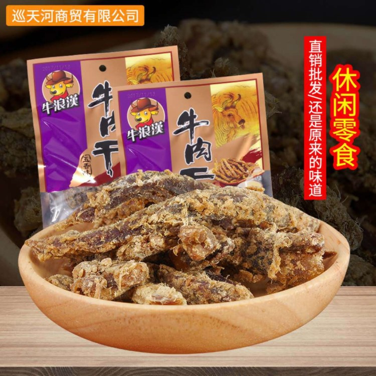 牛肉干牛浪漢五香牛肉干33克  辦公室休閑食品特產(chǎn)牛肉干批發(fā)