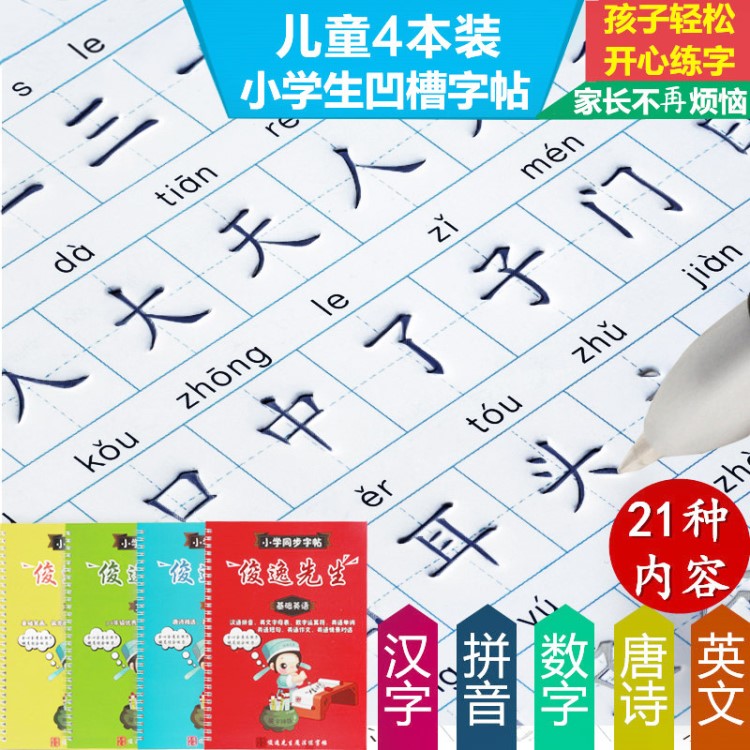 楷書凹槽小學(xué)生字帖 兒童書法英語數(shù)字拼音速成 寶寶學(xué)前描紅字帖