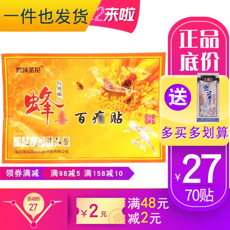 远红外磁疗蜂毒百痛贴神农高原9元10贴包邮