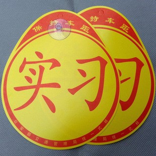 標(biāo)準(zhǔn)型吸盤式實(shí)習(xí)貼 塑料車貼 新手上路貼 PVC實(shí)習(xí)標(biāo) 車身貼個(gè)性