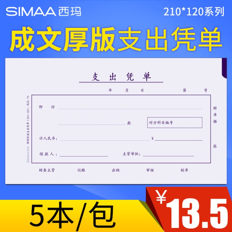 西瑪 210x120mm 費(fèi)用報(bào)銷費(fèi)單 支出憑單 報(bào)銷單據(jù) 粘貼單