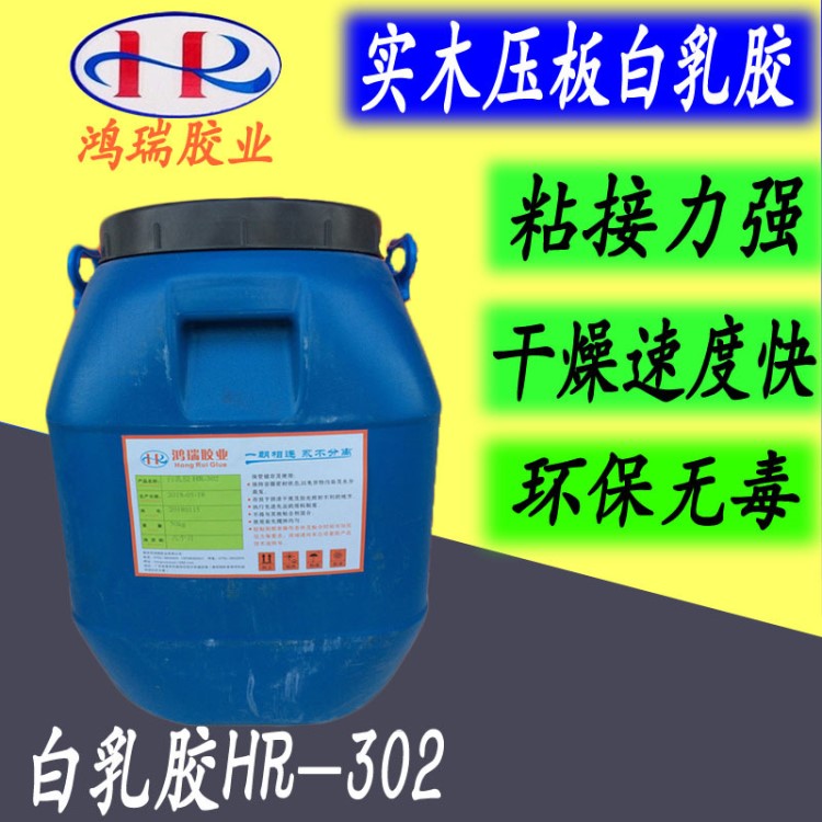 廠家直銷 鴻瑞膠業(yè)HR-302 環(huán)保壓板速干白乳膠 木工專用膠水 桶裝