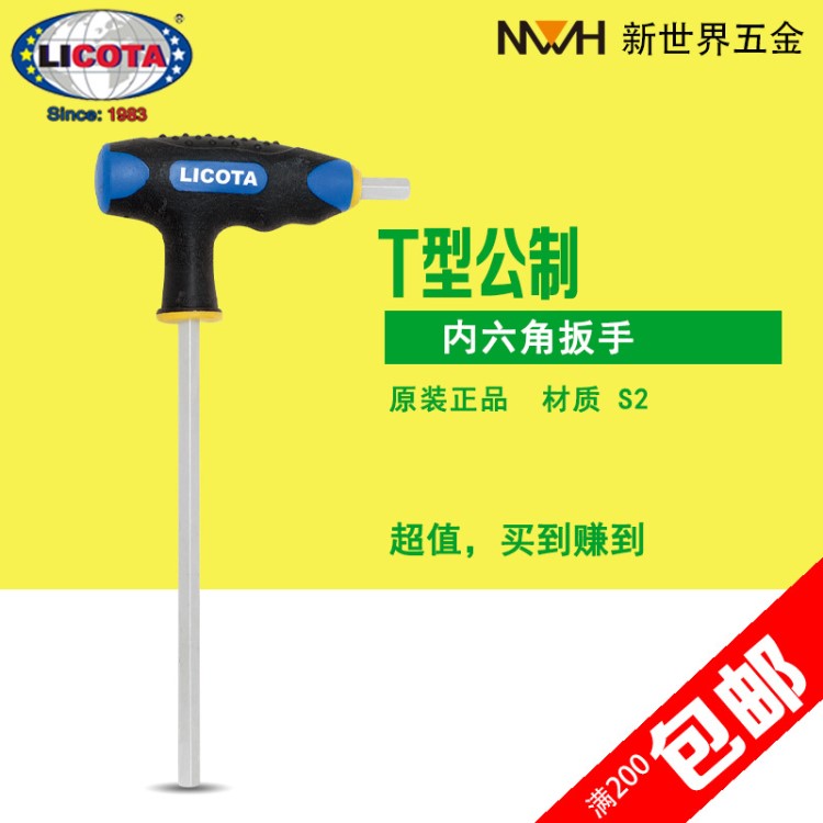 LICOTA力可達手動工具T型公制內(nèi)六角扳手