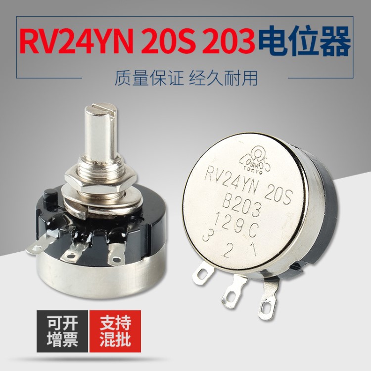 RV24YN20S B203 20K三腳可調(diào)電位器單圈碳膜電動(dòng)車玩具維修配件