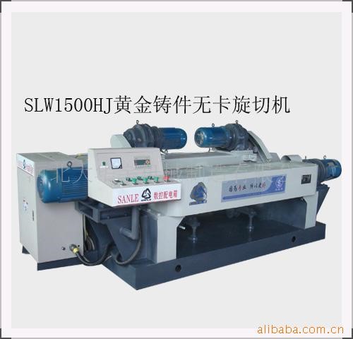 批量生產(chǎn) SLW1500HJ 數(shù)控?zé)o卡旋切機(jī) 高精度無卡旋切機(jī)