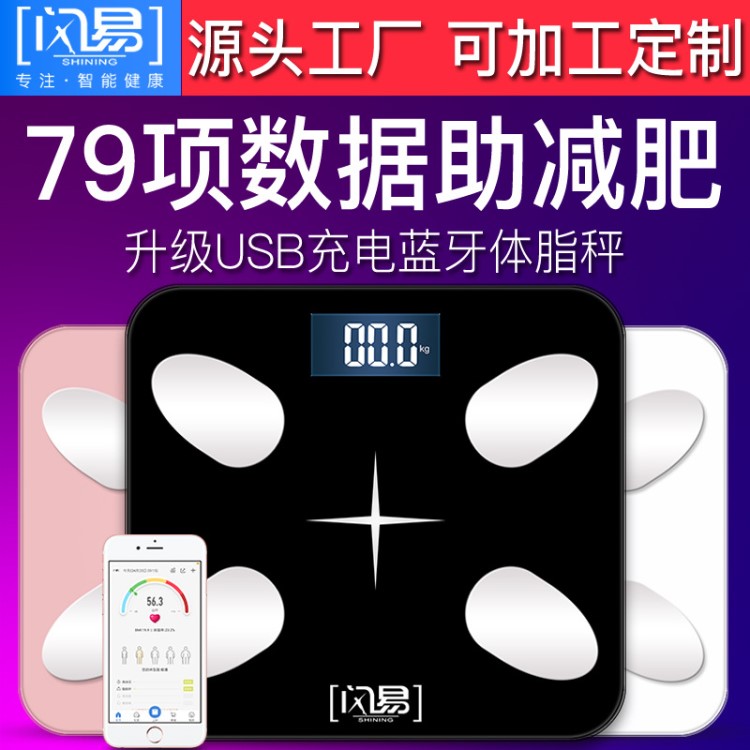 閃易充電藍牙體脂秤脂肪秤電子秤人體稱APP智能秤家用脂肪秤