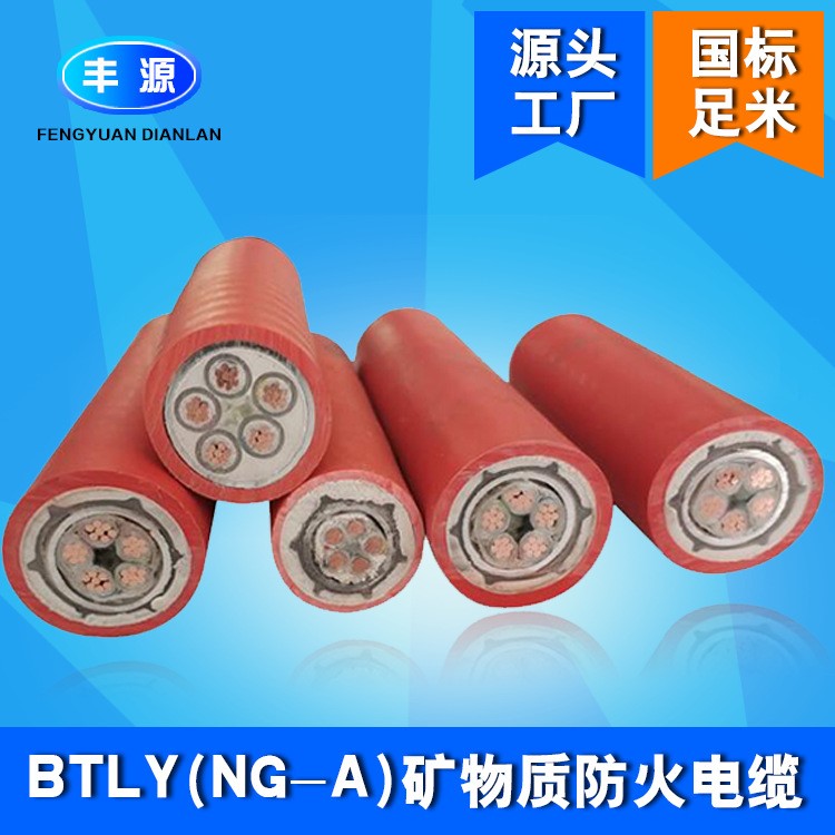 NG-A礦物質(zhì)防火電纜BBTRZ BTTRZ柔性電纜BTLY礦物質(zhì)絕緣防火電纜