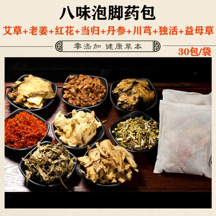 厂家直销八味足浴包 驱寒祛湿中药泡脚包足浴粉泡脚药包 可定制