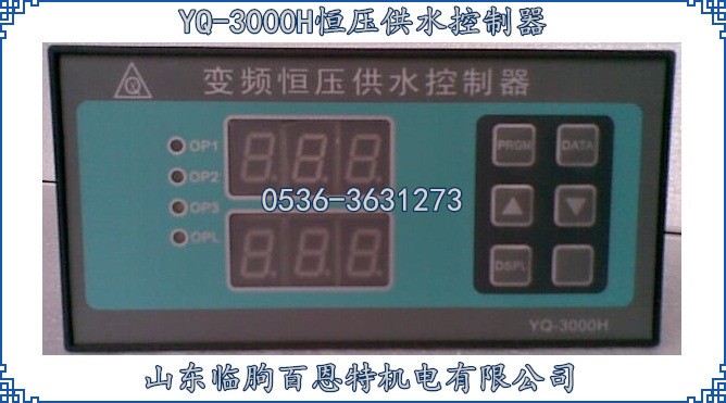 YQ3000-H變頻恒壓供水控制器 微電腦變頻供水 補水控制器