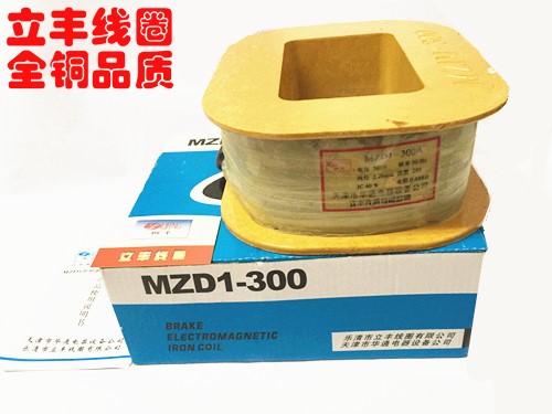 立丰线圈 MZD1-300A制动电磁铁线圈 全紫铜 10.54斤 公司直销