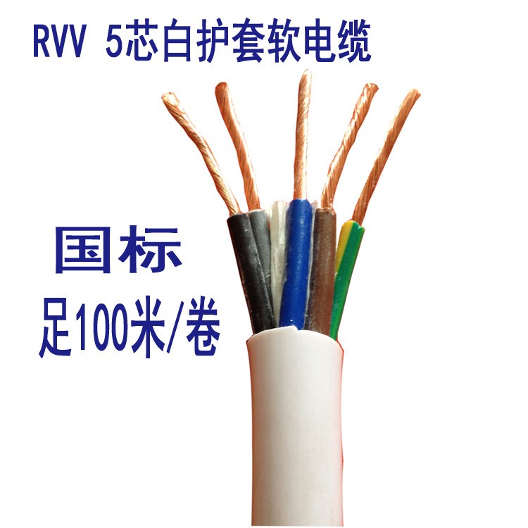 厂家直销RVV5芯0.5/0.75/1/1.5/2.5平方护套电缆国标铜电源线