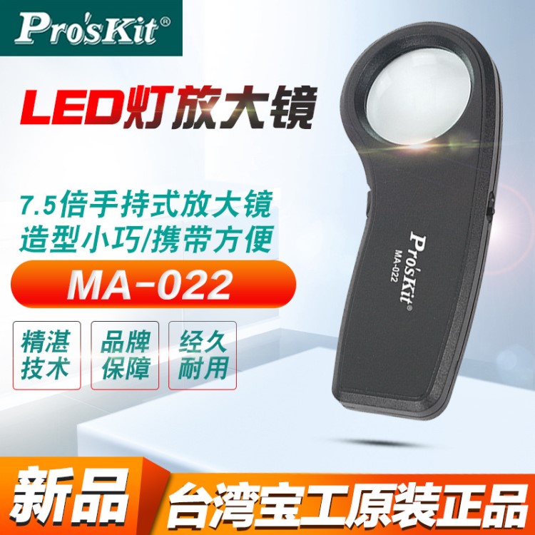  臺(tái)灣寶工 MA-022 7.5X手持式LED燈放大鏡 帶燈手持式放大鏡