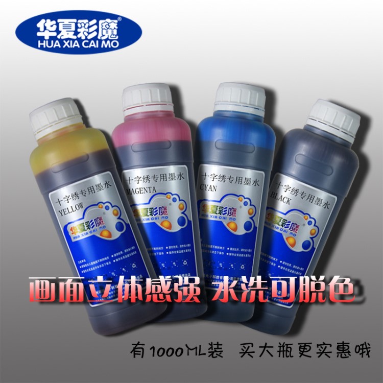 華夏彩魔 十字繡墨水十字繡可洗掉打印墨水 特殊墨水 500ml