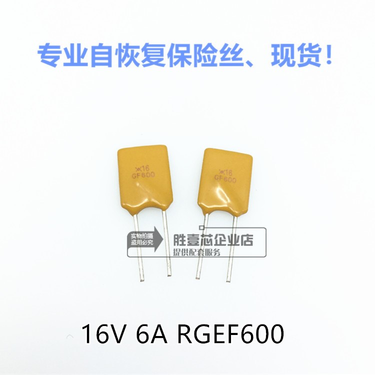 PPTC自恢复保险丝RGEF600 16V 6A 插片保险丝 X16 GF600 可恢复