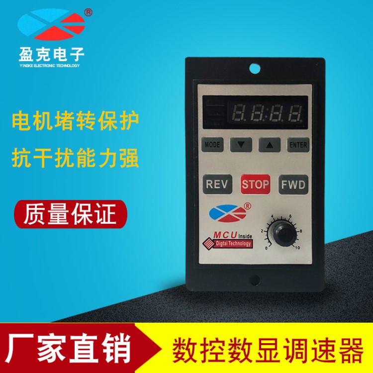 盈克新款馬達調(diào)速器 工廠MCU電機交流數(shù)控顯示數(shù)字小型交流調(diào)速器