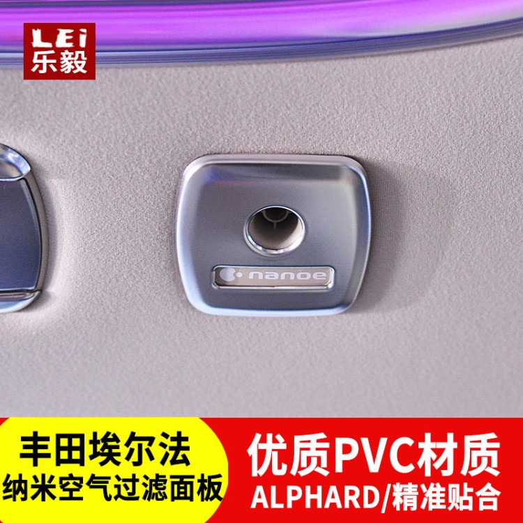 專用于豐田埃爾法車頂納米濾器框阿爾法ALPHARD/VELLFIRE內(nèi)飾改裝