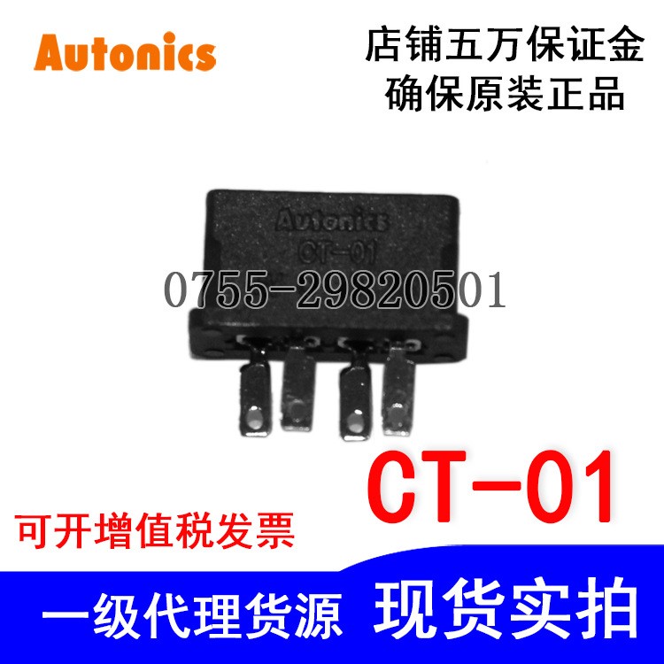 【五萬金原裝】奧托尼克斯U型光電開關底插座CT-01接插件