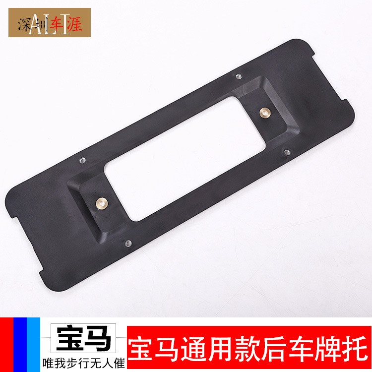 適用于寶馬車(chē)牌托 通用款寶馬后車(chē)牌托/ 適用于寶馬配件配件